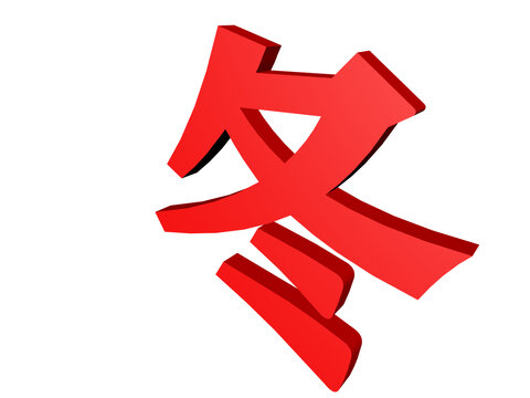 冬字