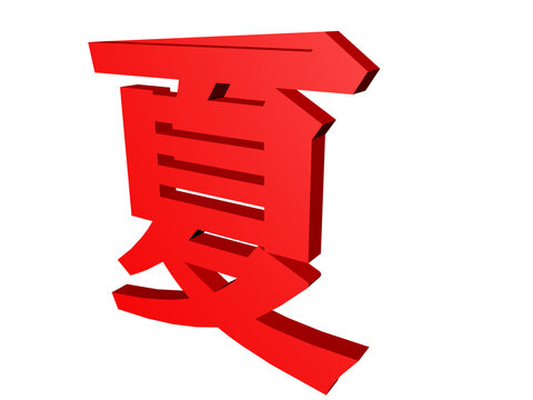 夏字立體字