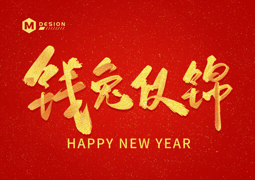 錢兔似錦新年藝術(shù)字