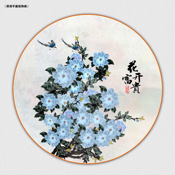 花開富貴