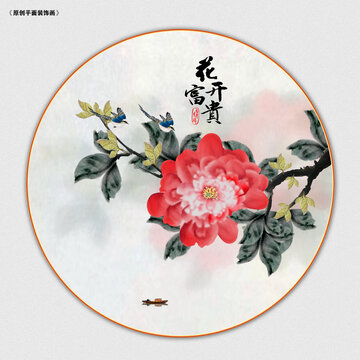 花開富貴