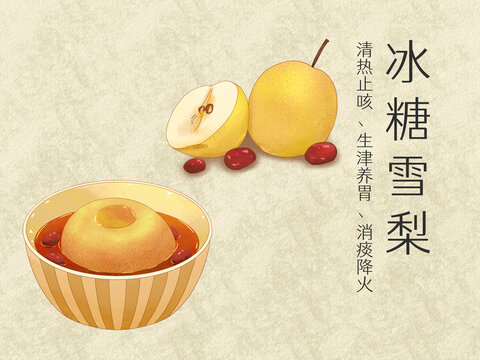 手繪水彩傳統(tǒng)美食冰糖雪梨插畫