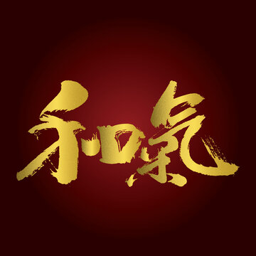 和氣毛筆書法