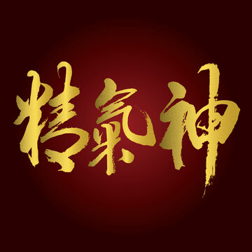 精氣神毛筆書法