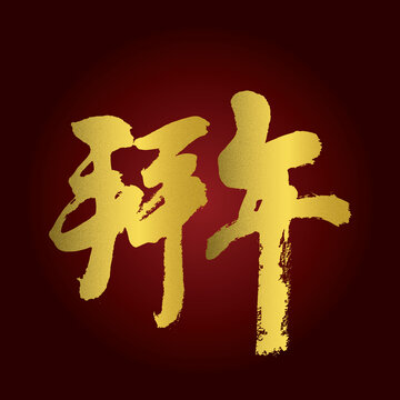 拜年毛筆書法