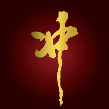 沖字毛筆書法