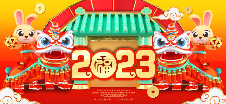 2023新年