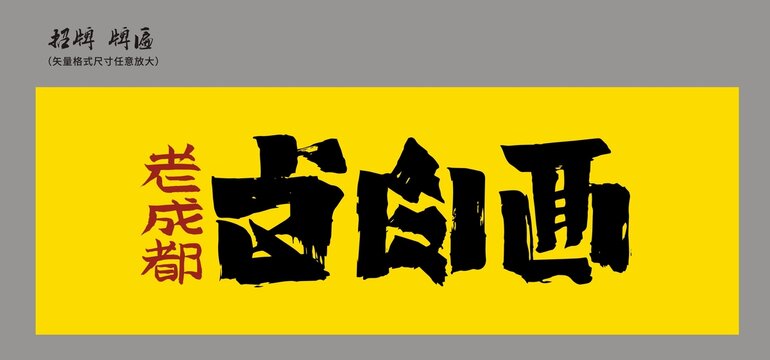 鹵肉面店招