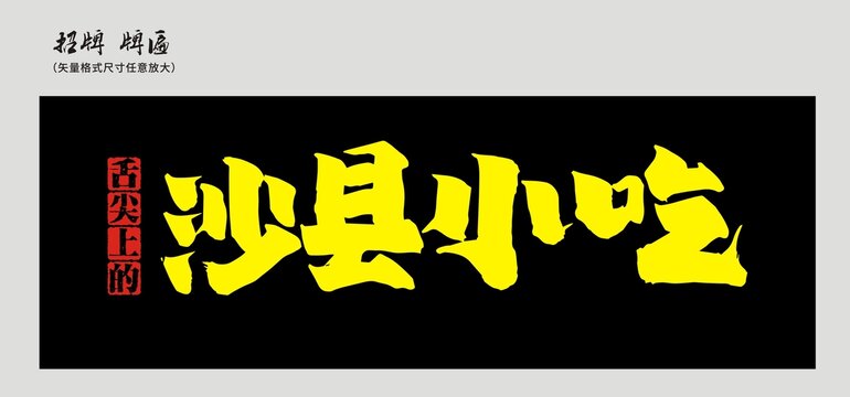 沙縣小吃店招