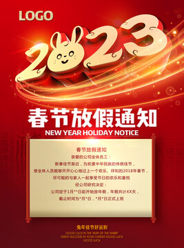 春節(jié)放假通知