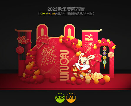 2023新年美陳