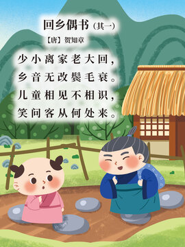 古詩配圖回鄉(xiāng)偶書