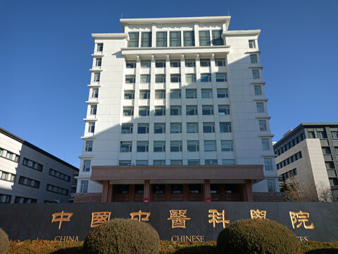 中国中医科学院