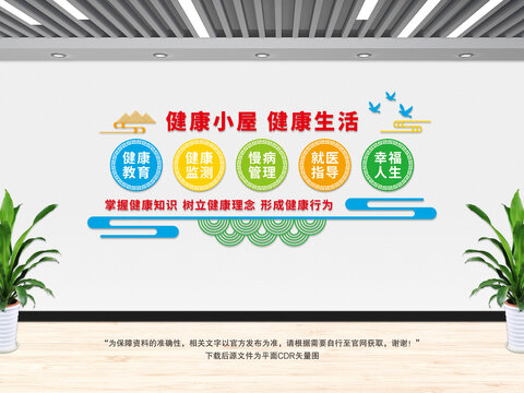 健康小屋文化墻