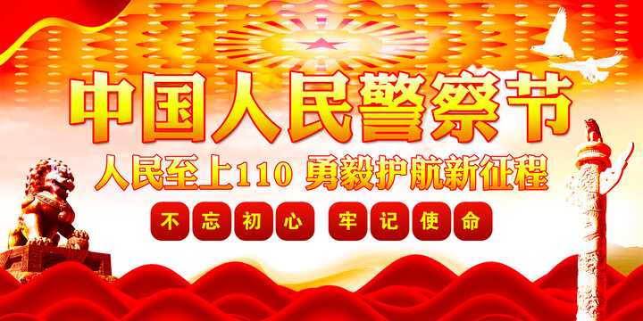 2023年警察節(jié)表彰大會背景