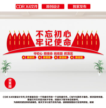 不忘初心牢記使命文化墻