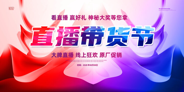直播帶貨海報