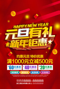 元旦有禮新年鉅惠