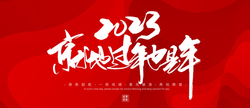 2023就地過(guò)年