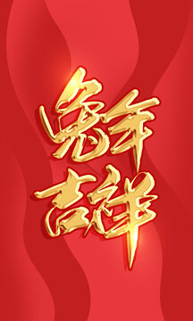 兔年吉祥