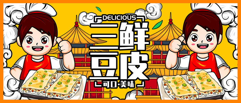 三鮮豆皮