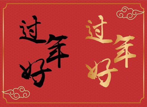 過年好書法字體