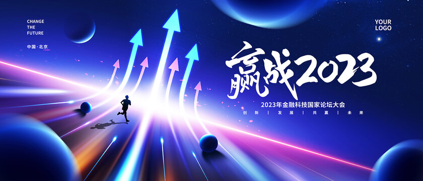 2023年會舞臺展板