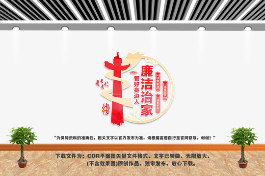 廉潔治家