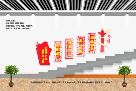 創(chuàng)建清廉校園樓梯