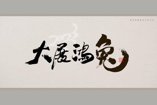 大展鴻兔