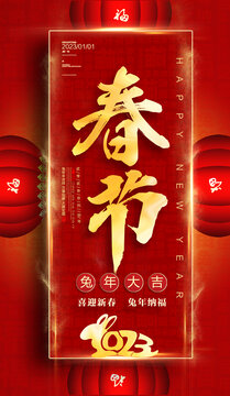 2023春節(jié)海報