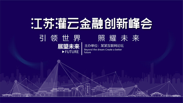 灌云金融創(chuàng)新峰會