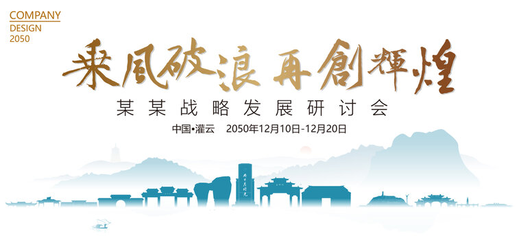 灌云戰(zhàn)略發(fā)展研討會