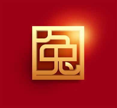 兔字印章