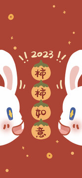 2023兔年柿柿如意红包封面