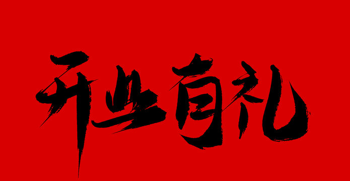 開業(yè)有禮