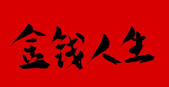金錢(qián)人生