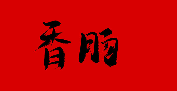 香腸