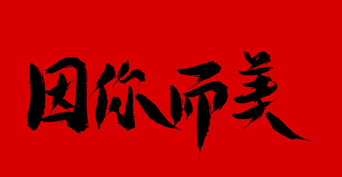 因你而美麗