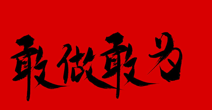 敢做敢為