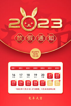 2023春節(jié)放假通知
