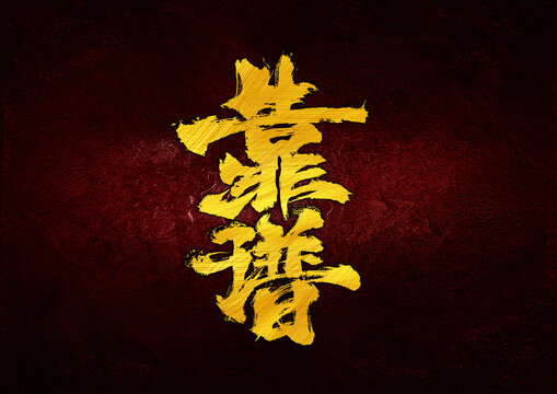 靠譜字體設(shè)計(jì)