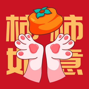 手勢兔年兔爪柿柿如意
