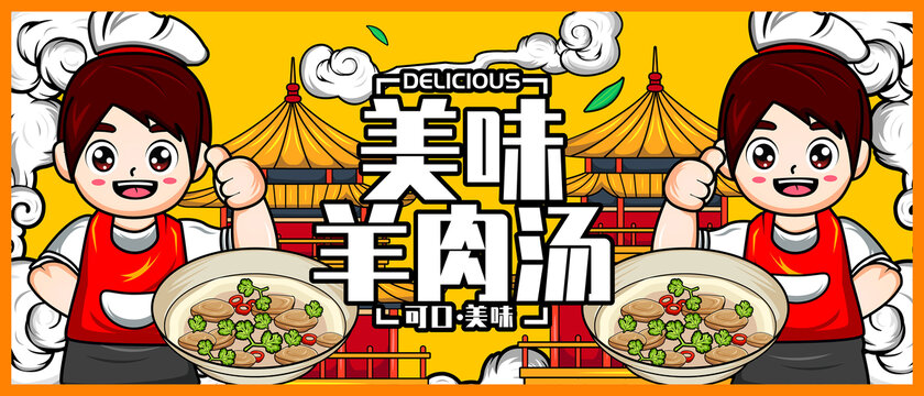 羊肉湯