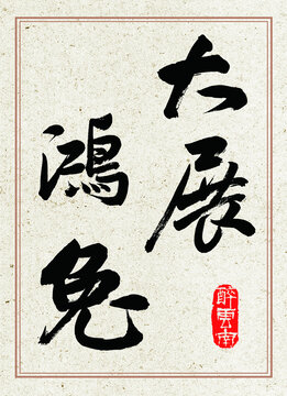 兔年書(shū)法字體大展鴻兔