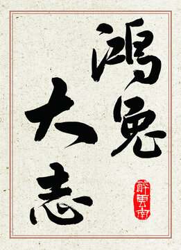 兔年書(shū)法字體鴻兔大志
