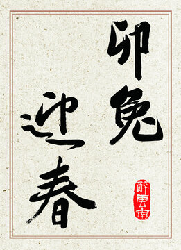 兔年書法字體卯兔迎春