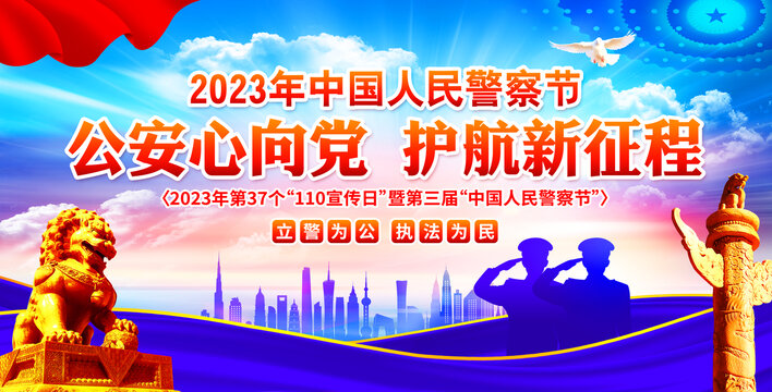 2023年中国人民警察节