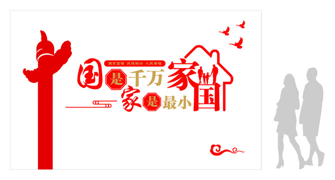 國是千萬家家是最小國