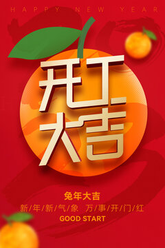 2023開(kāi)工大吉
